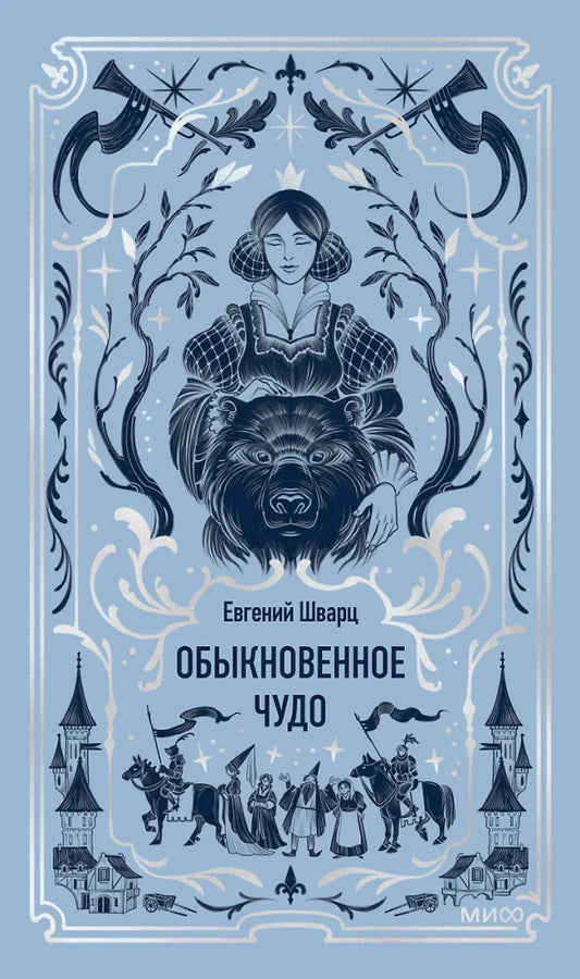 Обложка книги «Обыкновенное чудо. Вечные истории» Евгения Шварца, классическая русская художественная литература, Sovabooks