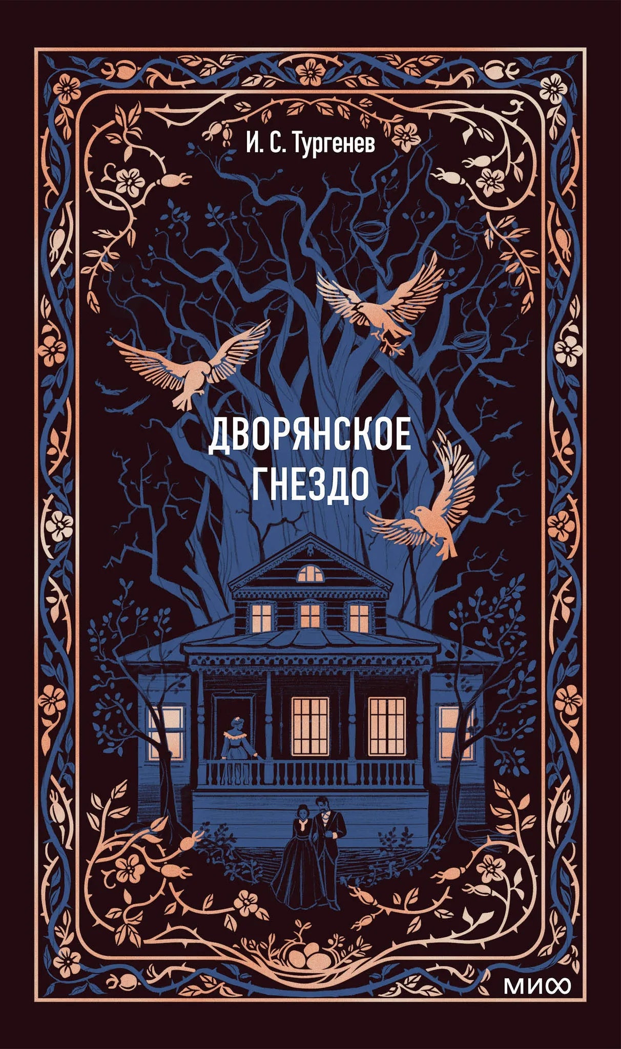 Книга "Дворянское гнездо. Вечные истории" из классической русской литературы Sovabooks, обложка, текст, изображение.
