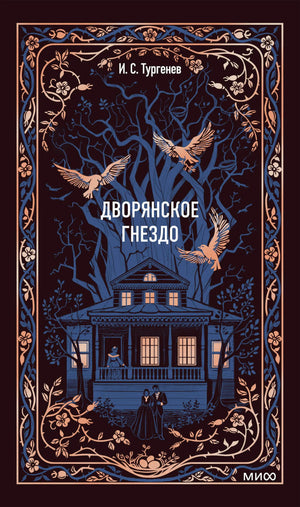 Российская классика, роман "Дворянское гнездо. Вечные истории" Тургенева, издание Sovabooks, обложка и книга в руке.