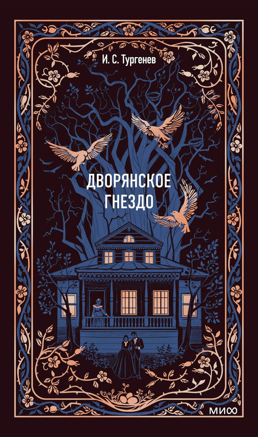 Книга "Дворянское гнездо. Вечные истории" из классической русской литературы Sovabooks, обложка, текст, изображение.