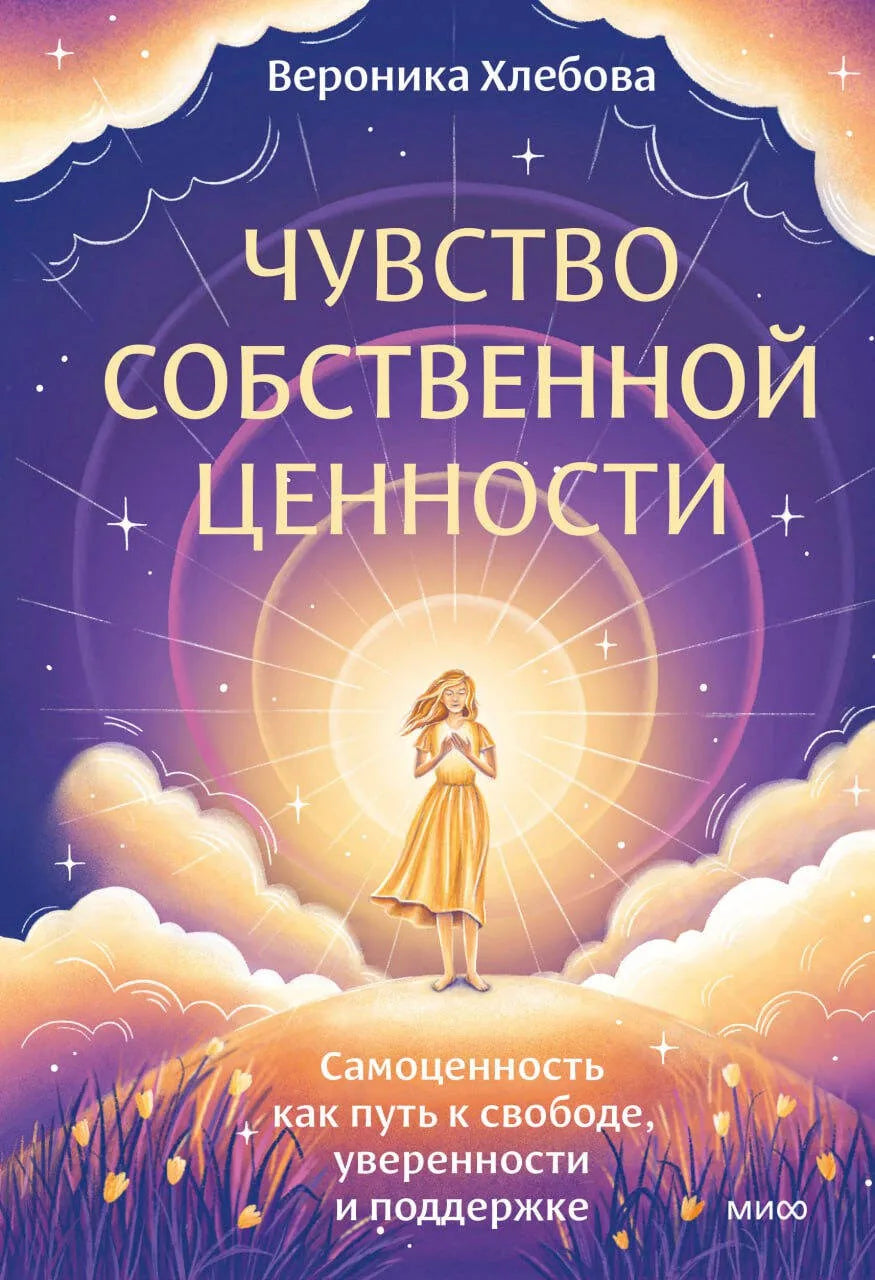 Книга "Чувство собственной ценности" от Sovabooks, обложка с названием и изображением автора, для самопомощи и мотивации.