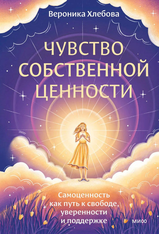 Книга "Чувство собственной ценности" от Sovabooks, обложка с названием и изображением автора, для самопомощи и мотивации.