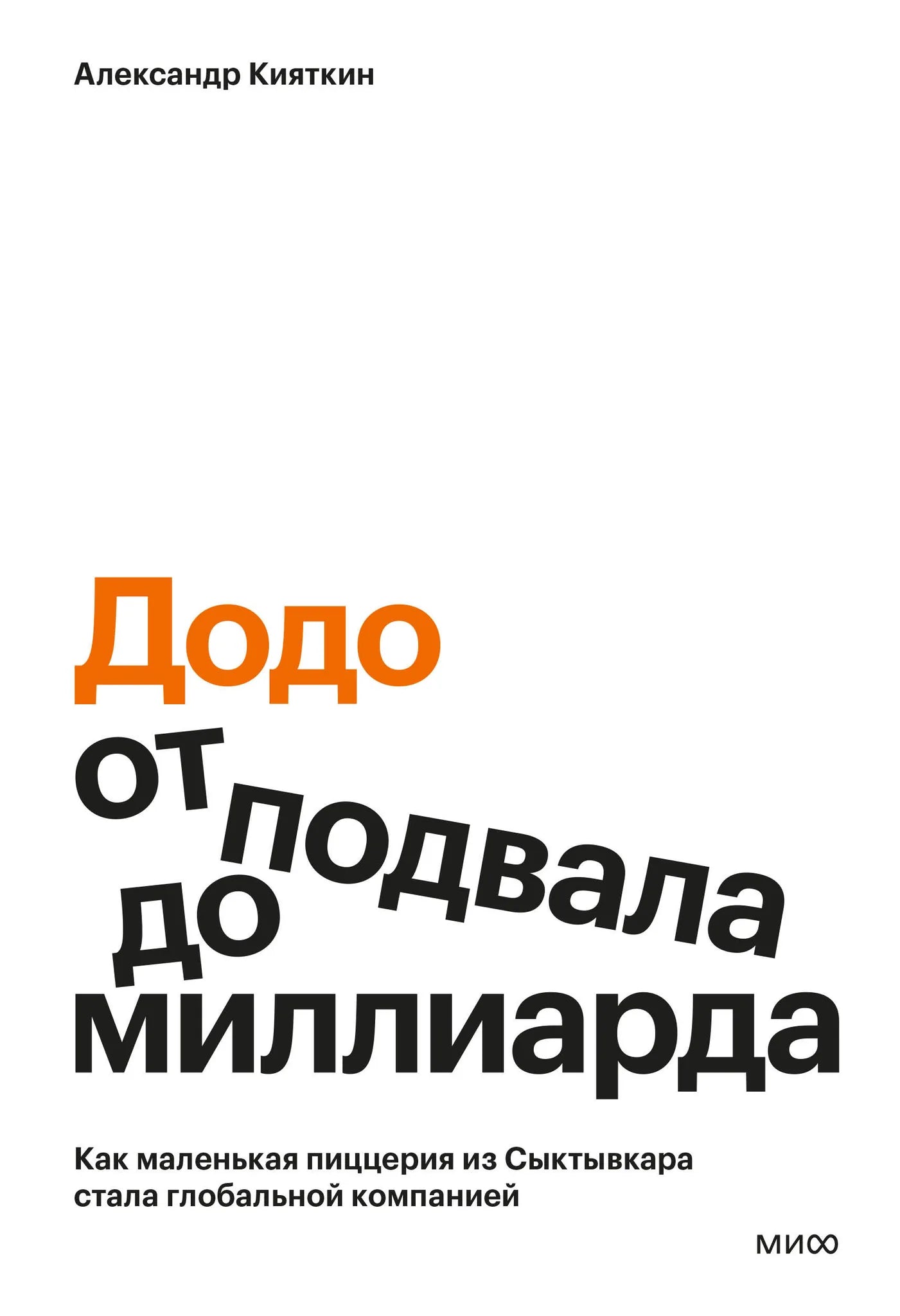 Обложка книги "Додо: от подвала до миллиарда" от Sovabooks, изображение с названием и авторским дизайном.