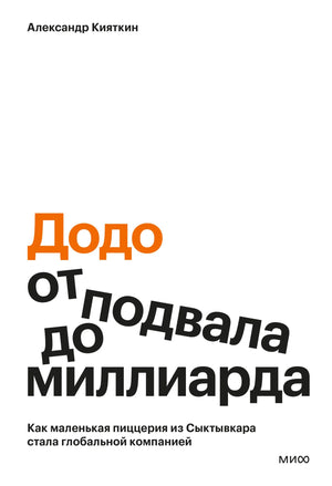 Обложка книги "Додо: от подвала до миллиарда" А. Кияткина, бизнес-книга о росте российской пиццерии Додо, на белом фоне.