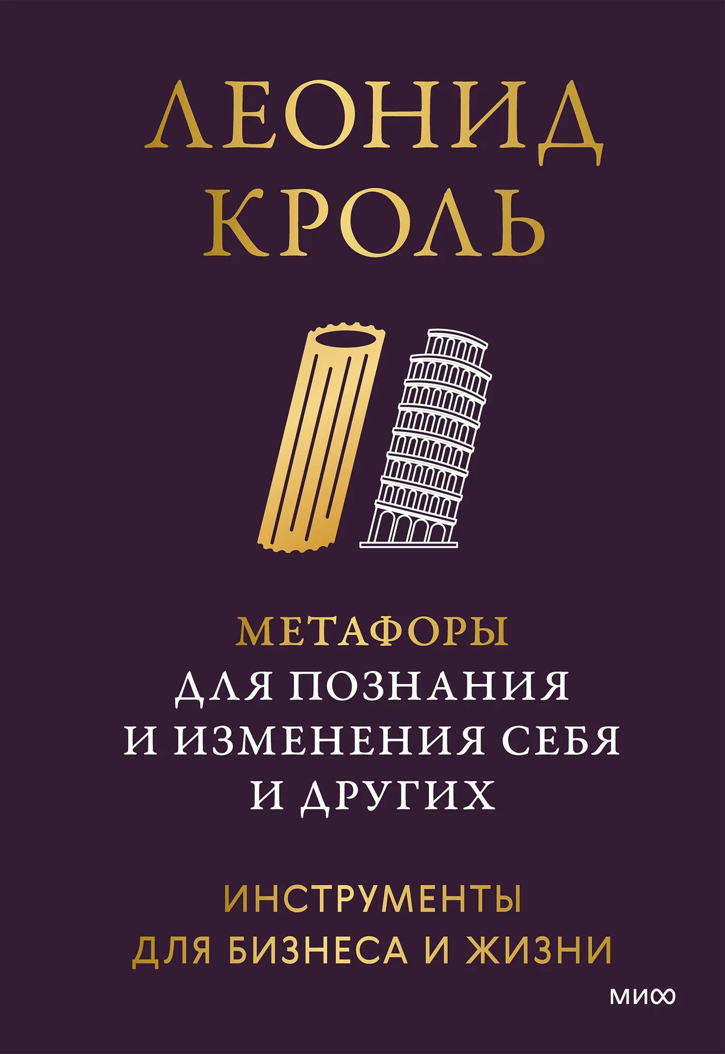 Книга "Метафоры для познания и изменения себя и других" от Sovabooks, психологическая нон-фикшн литература, изображение обложки.