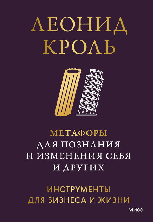 Книга "Метафоры для познания и изменения себя и других" от Sovabooks, психологическая нон-фикшн литература, изображение обложки.