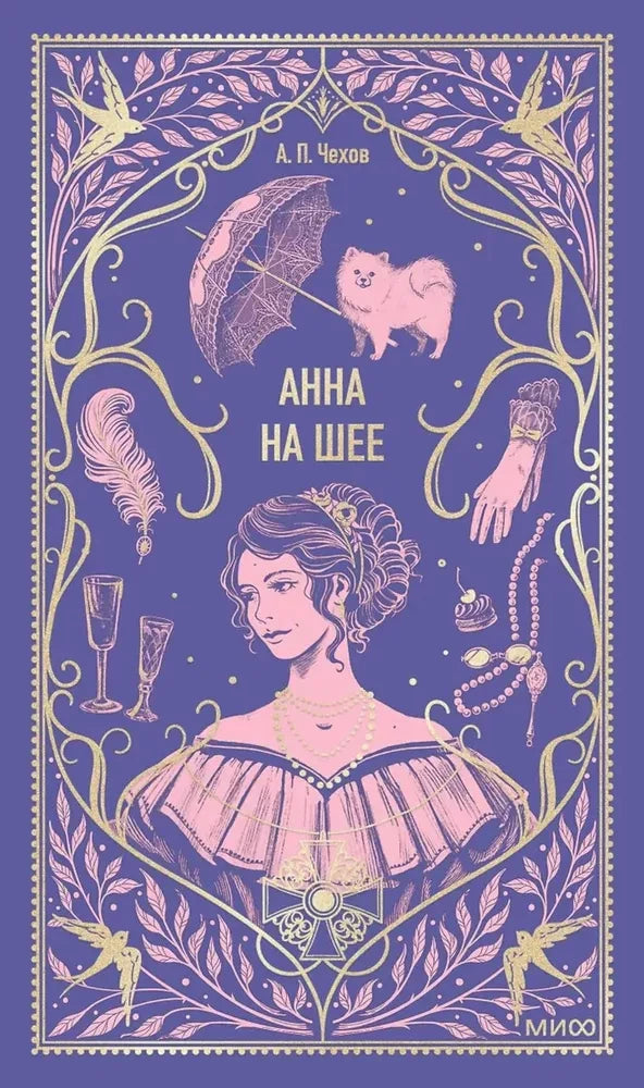 Обложка книги "Анна на шее" из серии вечных историй, классика российской художественной литературы Sovabooks.