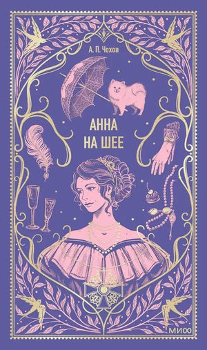Обложка книги "Анна на шее" из серии русской художественной классики Sovabooks, иллюстрация к произведению Чехова