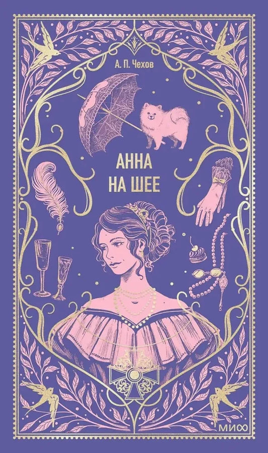 Обложка книги "Анна на шее" из серии вечных историй, классика российской художественной литературы Sovabooks.