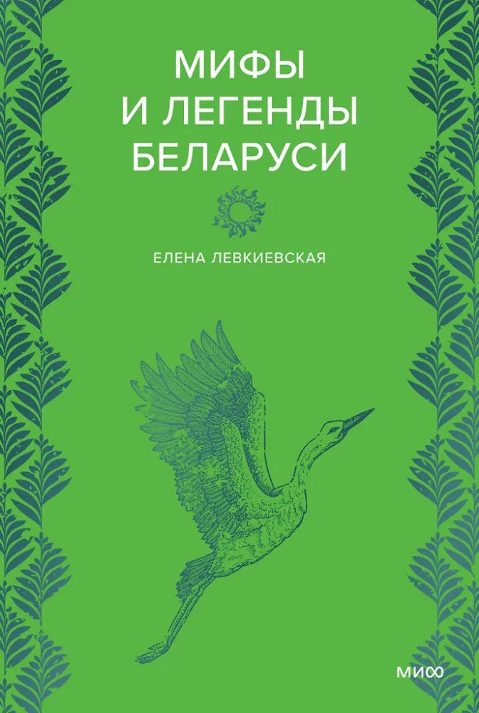 Обложка книги «Мифы и легенды Беларуси» от Sovabooks, русская нон-фикшн литература о культуре и искусстве Беларуси.
