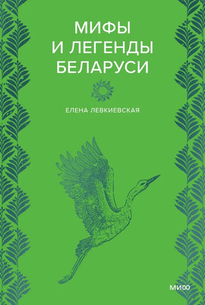 Книга «Мифы и легенды Беларуси» Елены Левкиевской, издана Sovabooks, изображение обложки, художественный дизайн и название