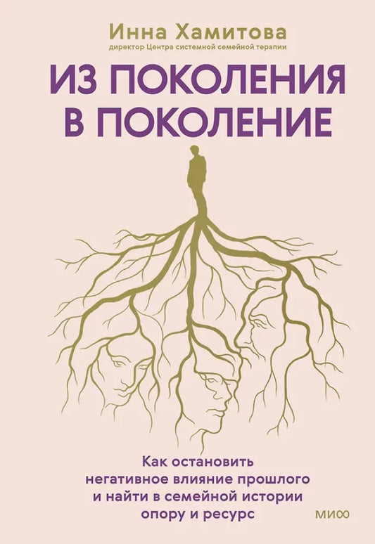 Книга "Из поколения в поколение" от Sovabooks о семейной психологии и преодолении негативных наследий, изображение обложки.