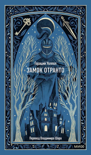 Русская книжная фантастика "Замок Отранто" Гораций Уолпол, классическая литература, иллюстрация, Sovabooks, номер 9785002504572