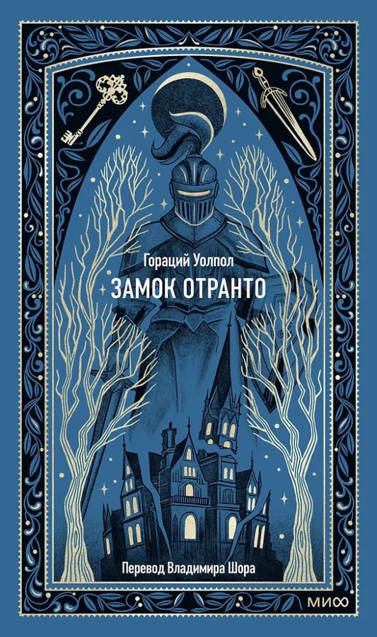 Обложка книги "Замок Отранто. Вечные истории" от Sovabooks, классическая русская художественная литература