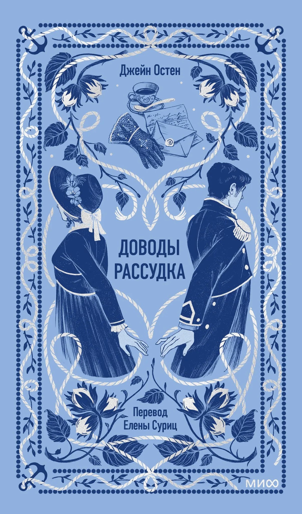 Обложка книги "Доводы рассудка. Вечные истории" от Sovabooks, классическая русская художественная литература