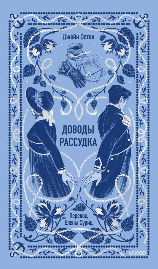 Обложка книги "Доводы рассудка. Вечные истории" Sovabooks, иллюстрации и название на обложке, художественный дизайн
