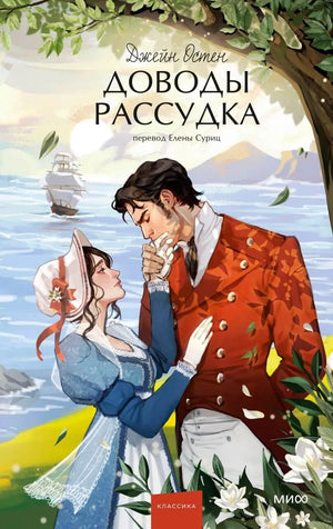 Обложка книги "Доводы рассудка. Вечные истории" — русская художественная классика для молодежи, издание Sovabooks.