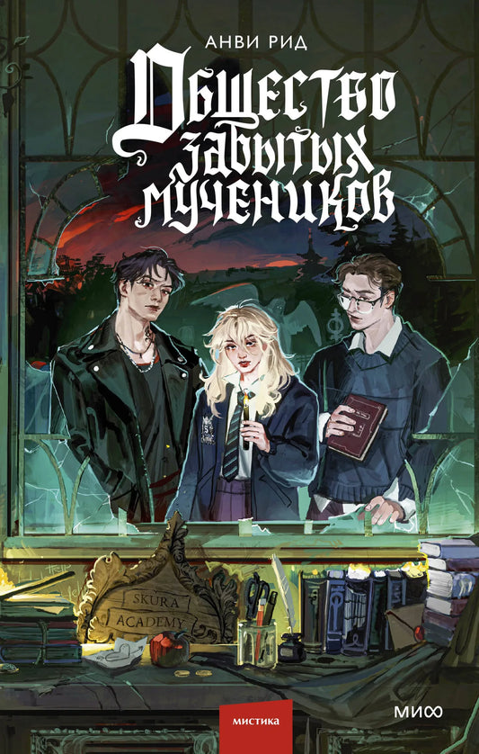 Обложка книги "Общество забытых мучеников" от Sovabooks, фантастическая литература, изображение с художественным оформлением.