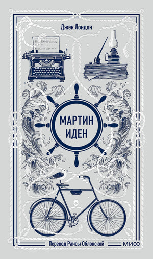 Обложка книги Мартин Иден. Вечные истории, классика русской художественной литературы, издана Sovabooks, мягкая обложка, иллюстрации
