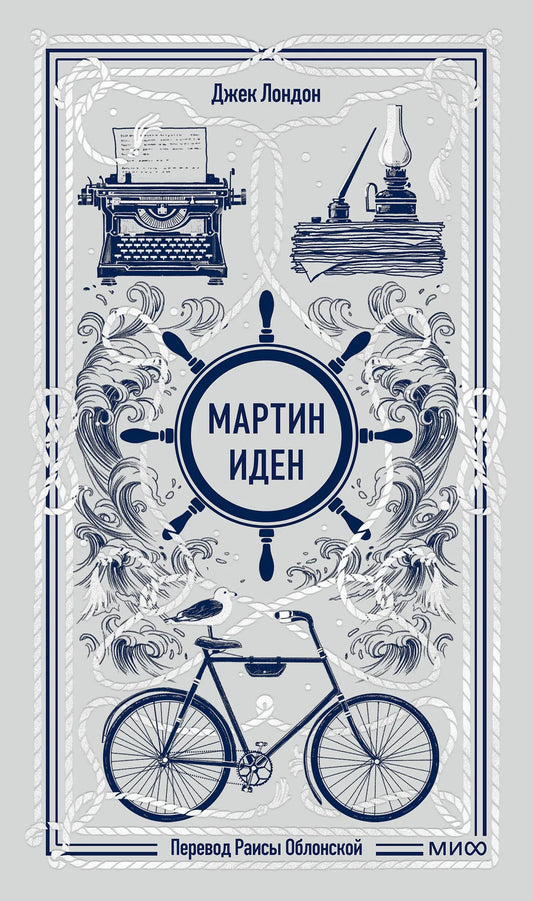 Обложка книги "Мартин Иден. Вечные истории" от Sovabooks, классическая российская художественная литература, изображение на фоне.