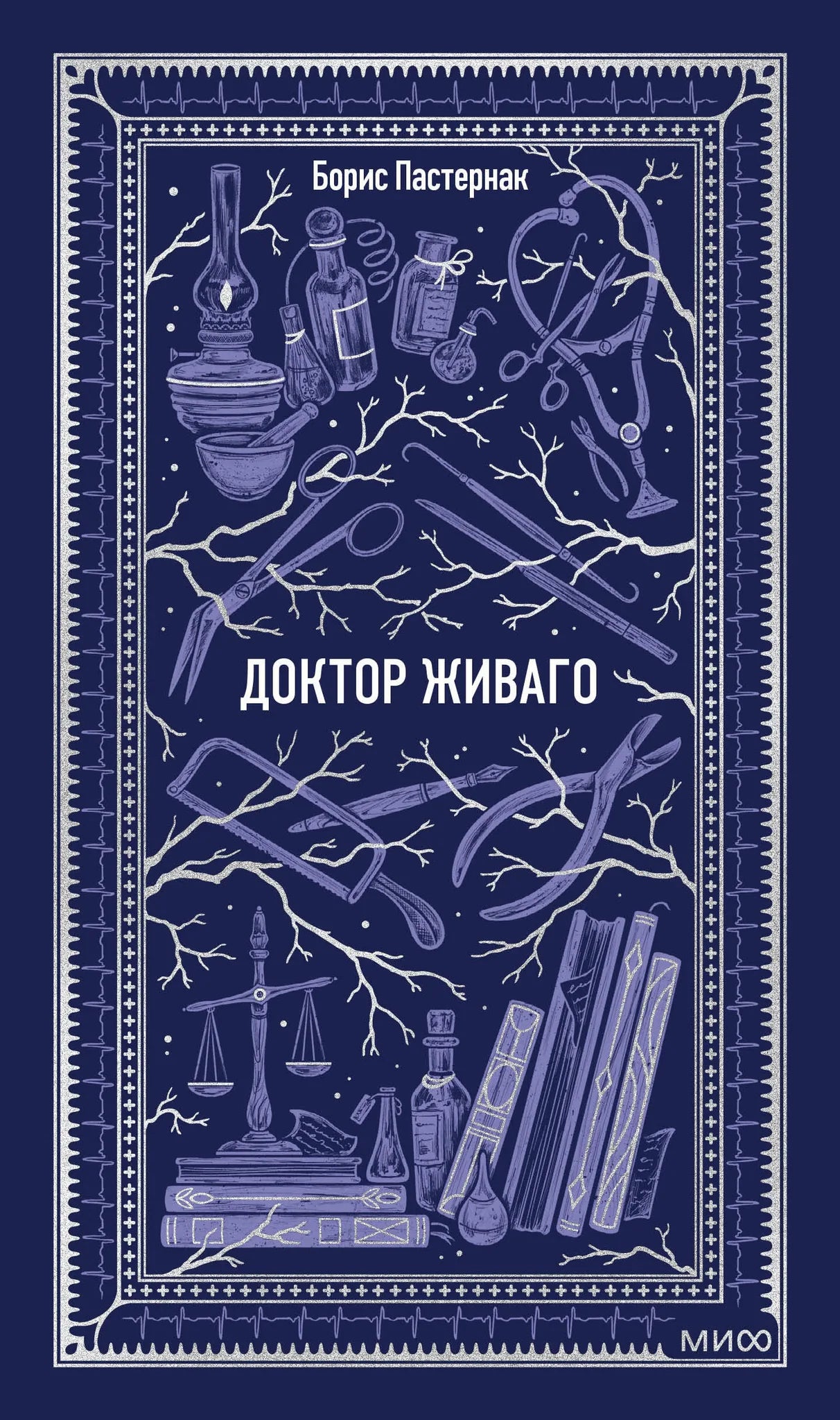 Российская художественная книга "Доктор Живаго. Вечные истории" Sovabooks, классика русской литературы, изображена на изображении.