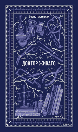 Обложка книги "Доктор Живаго. Вечные истории" Бориса Пастернака, издание Sovabooks, классическая русская художественная литература