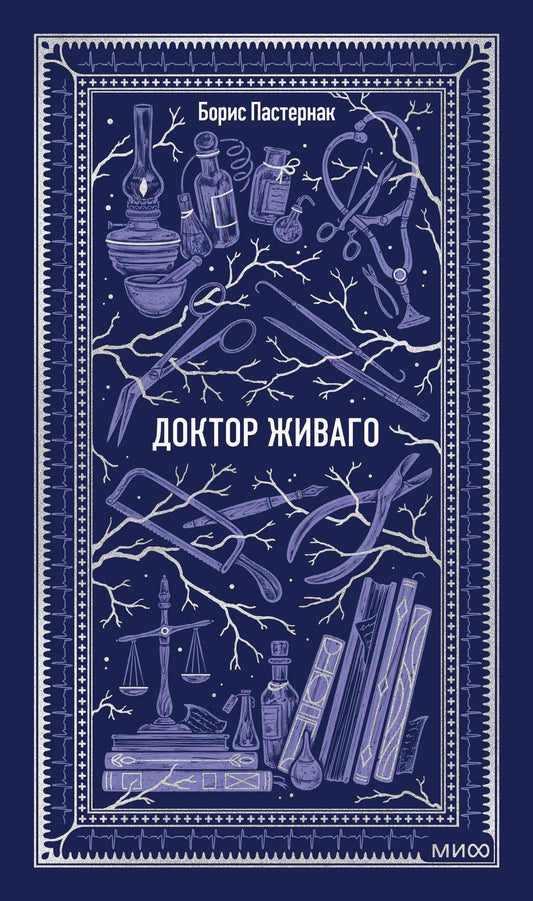 Российская художественная книга "Доктор Живаго. Вечные истории" Sovabooks, классика русской литературы, изображена на изображении.