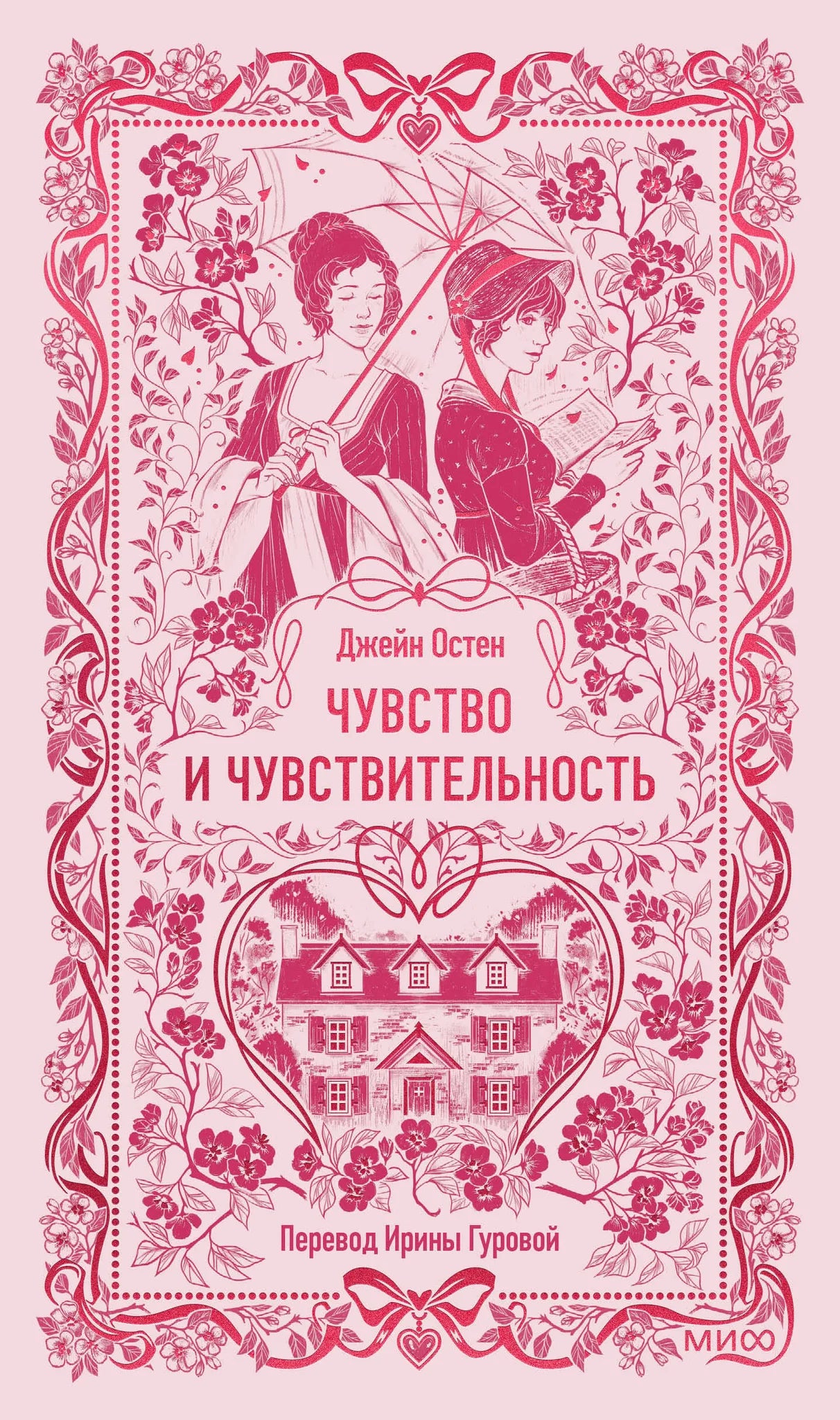 Обложка книги "Чувство и чувствительность. Вечные истории" от Sovabooks, классика русской художественной литературы.