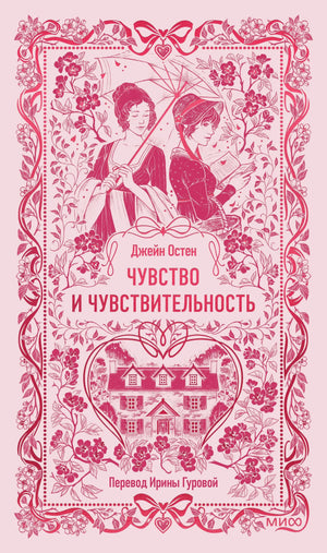 Обложка книги "Чувство и чувствительность. Вечные истории" Остен Дж, российское издание от Sovabooks, изображение на белом фоне.