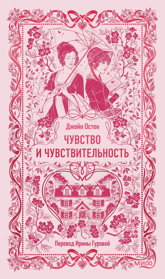 Обложка книги "Чувство и чувствительность. Вечные истории" от Sovabooks, классика русской художественной литературы.