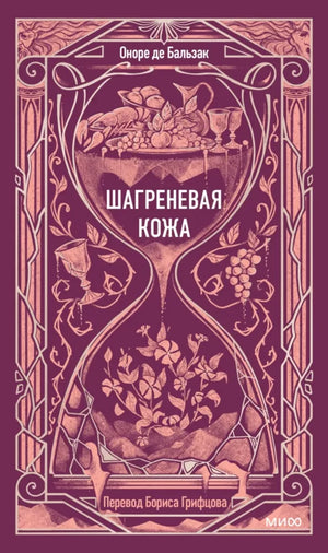 Обложка книги "Шагреневая кожа. Вечные истории" в жанре русской художественной классики, издана Sovabooks.