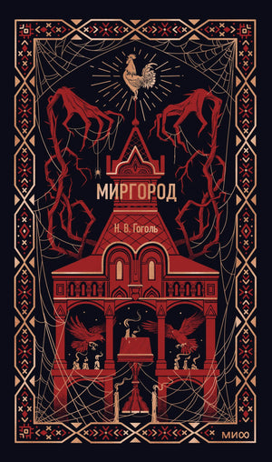 Книга "Миргород. Вечные истории" Николая Гоголя, российский художественный роман, издание Sovabooks, обложка и страницы.