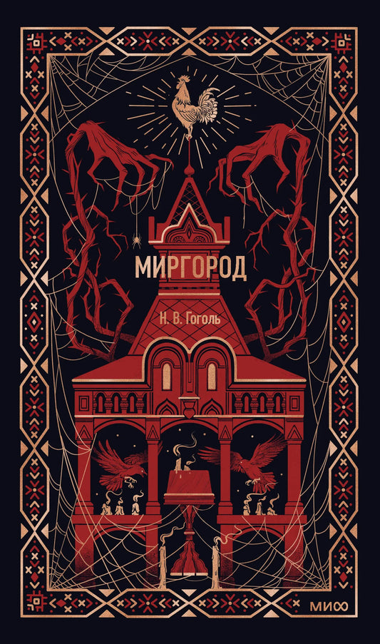 Книга "Миргород. Вечные истории" от Sovabooks, российские классические художественные произведения, изображение обложки