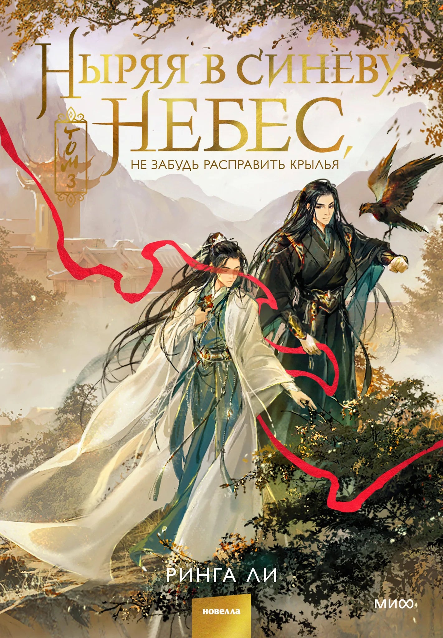Обложка книги "Ныряя в синеву небес, не забудь расправить крылья. Том 3" издательства SOVABOOKS, художественное оформление.