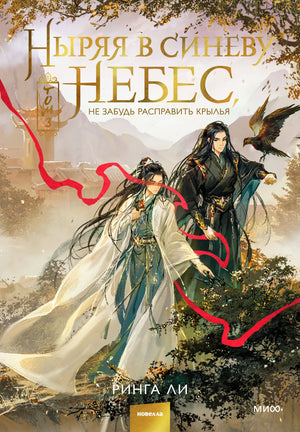 Обложка книги "Ныряя в синеву небес, не забудь расправить крылья. Том 3" Ринга Ли, фантастика и фэнтези, Sovabooks.