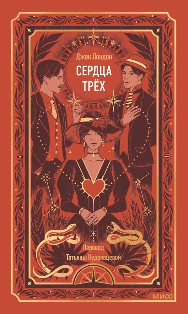 Cover of "Сердца трех. Вечные истории" by Sovabooks, featuring artistic heart illustrations and vintage-style design.