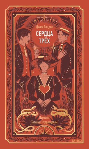 Обложка книги "Сердца трех. Вечные истории" Джек Лондон, российское издание Sovabooks, классическая художественная литература