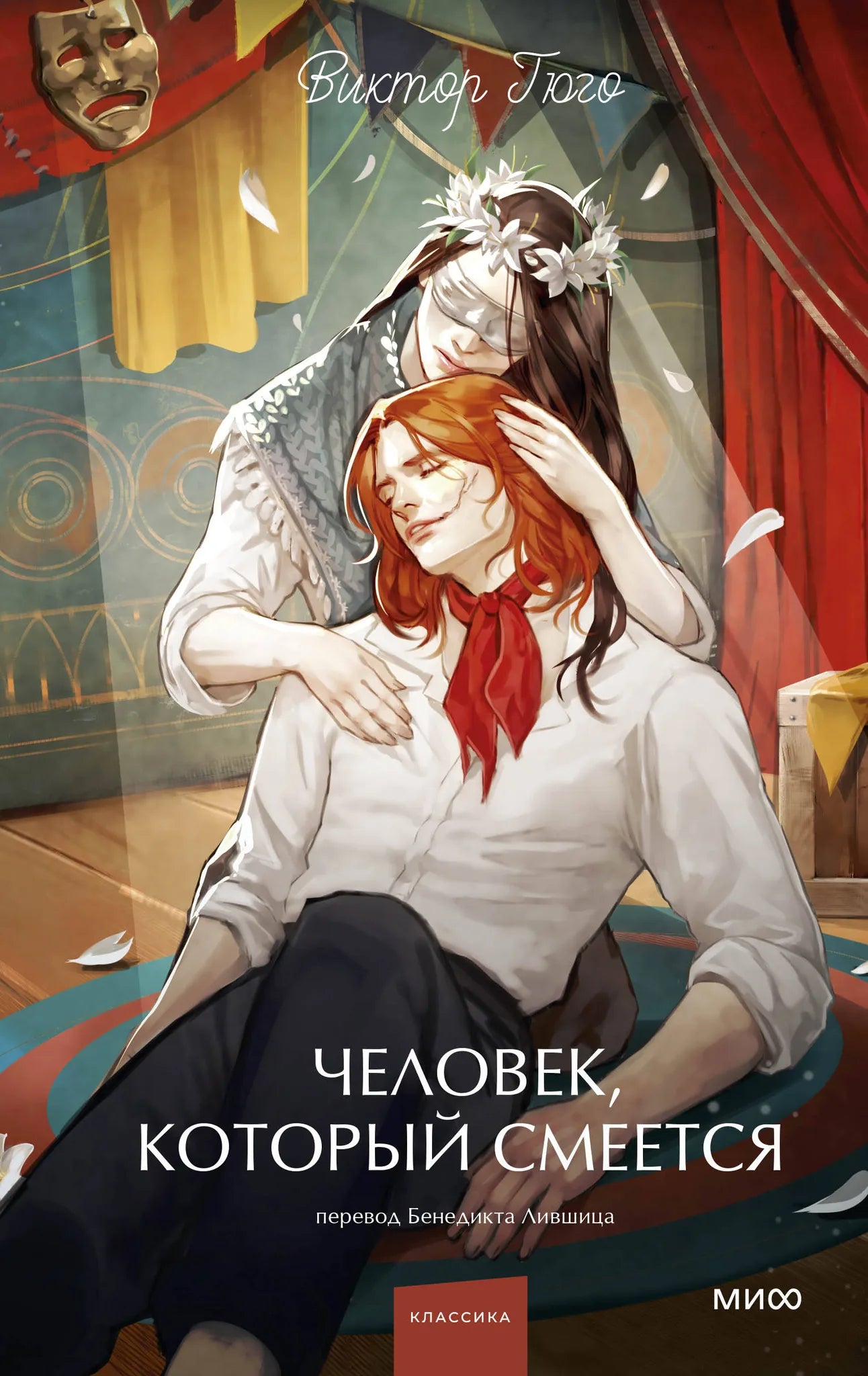 Обложка книги "Человек, который смеется" из серии русская классика для молодежи Sovabooks, изображение с иллюстрацией