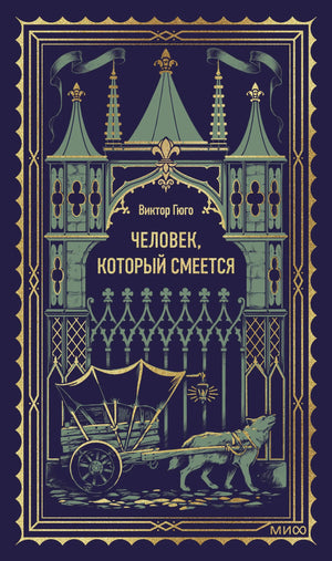 Обложка книги "Человек, который смеется. Вечные истории" Виктора Гюго, русские классические художественные издания Sovabooks