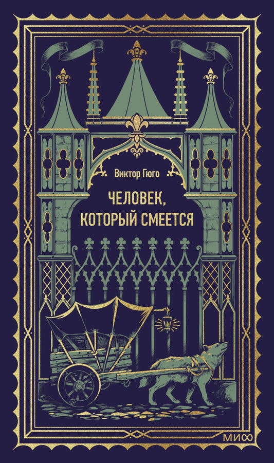 Изображение обложки книги "Человек, который смеется" из серии вечных историй Sovabooks, классика русской художественной литературы