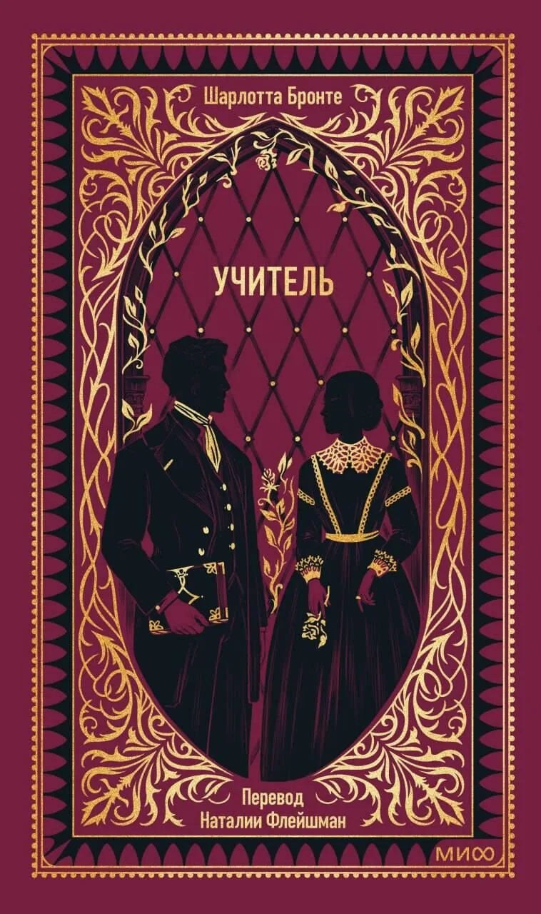 Обложка книги "Учитель. Вечные истории" из серии русская классика от Sovabooks, художественный дизайн, мягкая обложка.