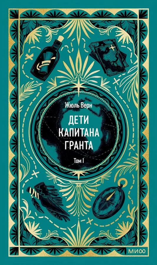 Обложка книги «Дети капитана Гранта. Том 1. Вечные истории» из серии русских художественных классиков Sovabooks