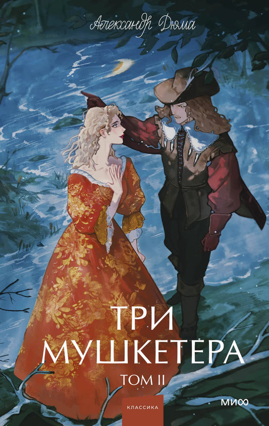 Обложка книги "Три мушкетера. Том 2. Вечные истории" из серии Russian Book Fiction Classics, опубликована Sovabooks.