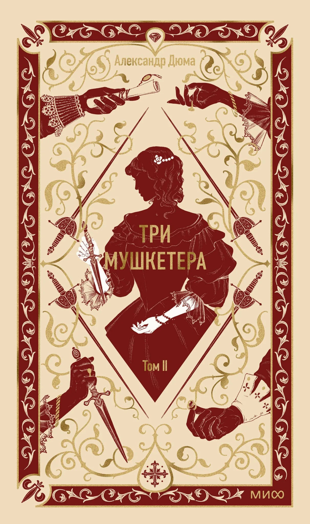 Обложка книги "Три мушкетера. Том 2. Вечные истории" от Sovabooks, классическая российская художественная литература