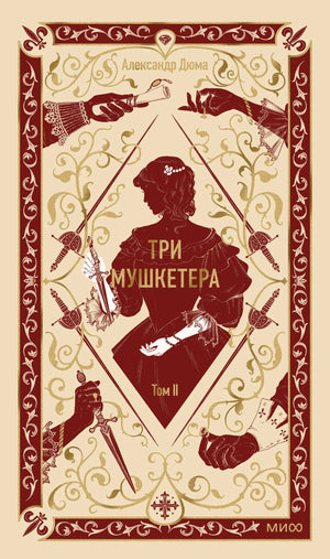 Обложка книги "Три мушкетера. Том 2" Александра Дюма из серии русских классиков Sovabooks, изображение на белом фоне