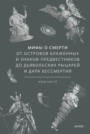 Обложка книги "Мифы о смерти" Лекуте К, художественное изображение на русском нон-фикшн о мифах и культуре.