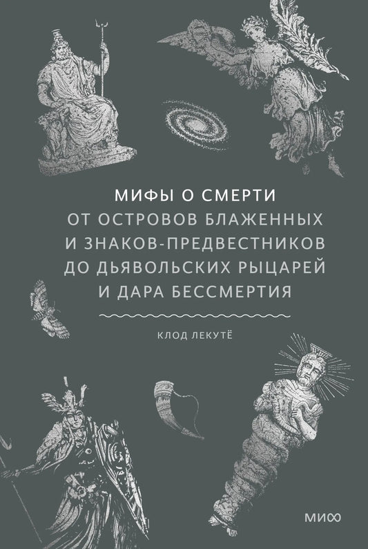 Обложка книги "Мифы о смерти" Sovabooks, изданная на русском языке, с изображением иллюстраций и текста на обложке.