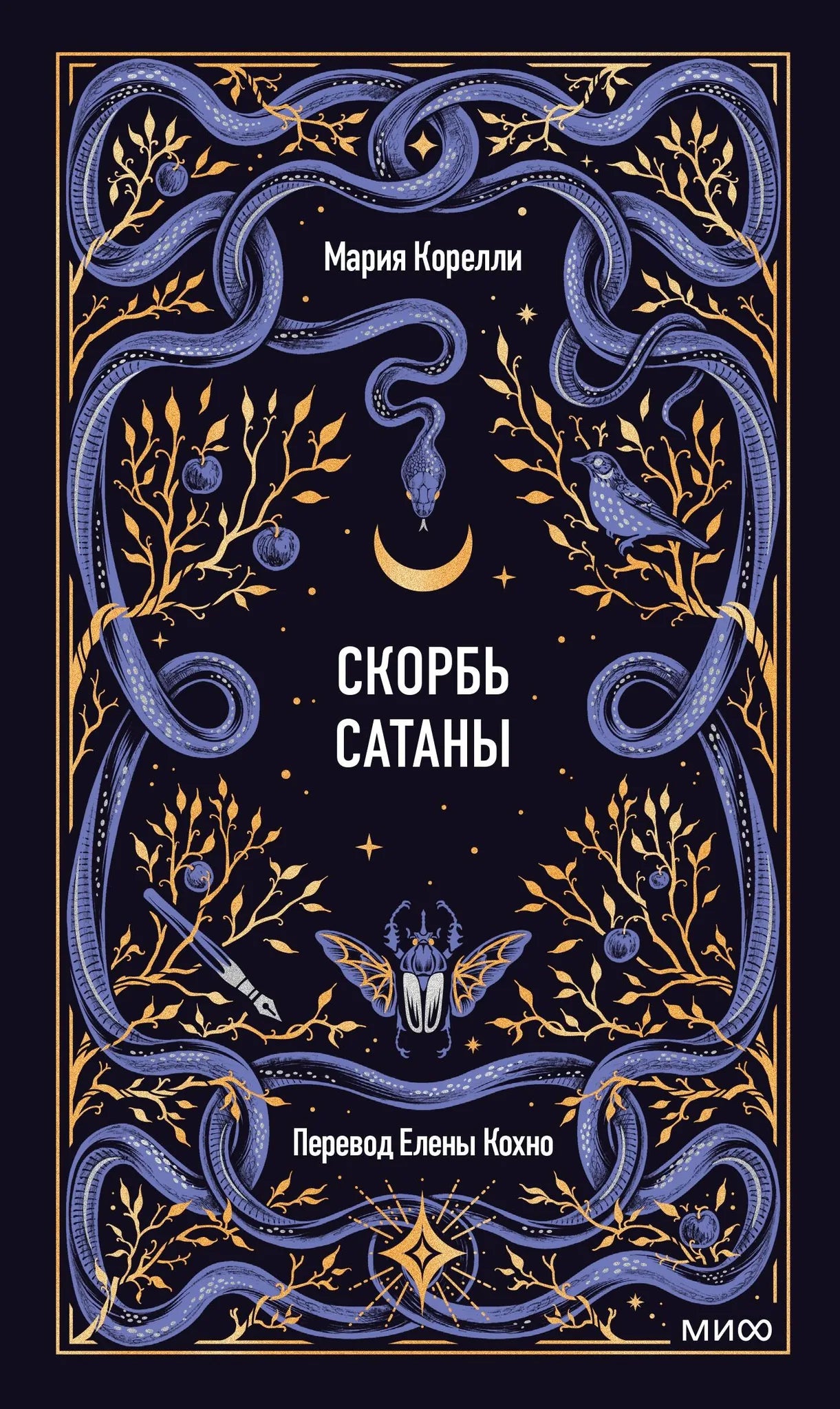 Обложка книги "Скорбь сатаны. Вечные истории" из классической российской художественной литературы, изданной Sovabooks.