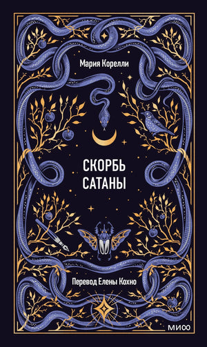 Обложка книги "Скорбь сатаны. Вечные истории" Марии Корелли, русская художественная фантастика Sovabooks, номер 9785002505838