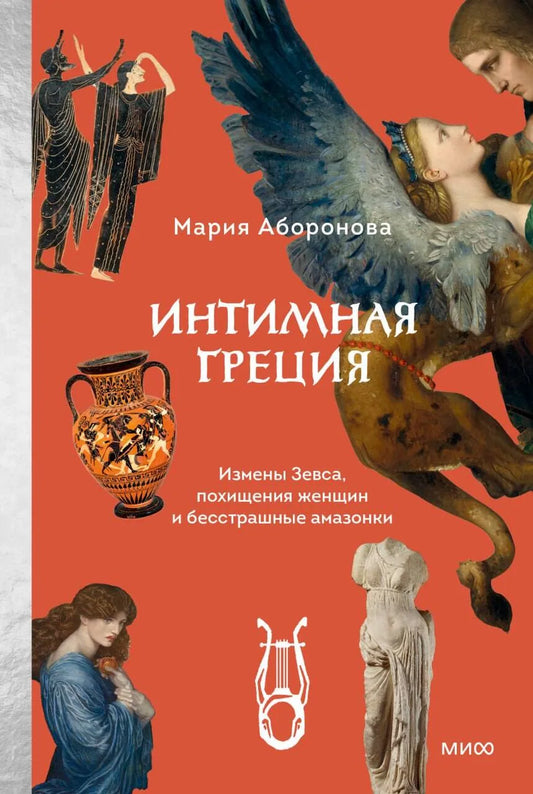 Book cover of "Интимная Греция. Измены Зевса, похищения женщин и бесстрашные амазонки" by Sovabooks, featuring ancient Greek mythology themes.